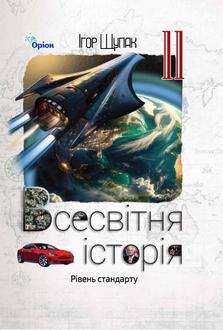 Всесвітня історія 11 клас Щупак 2024 - обкладинка