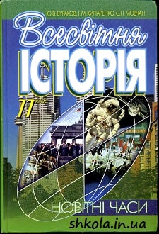Всесвітня історія 11 клас Бураков - обкладинка