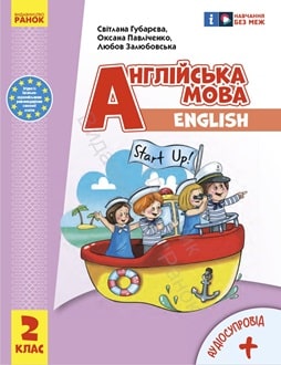 Англійська мова 2 клас Губарєва 2024 - обкладинка