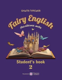 Англійська мова 2 клас Гурська 2024 - обкладинка