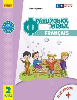 Французька мова 2 клас Ураєва 2024 - обкладинка