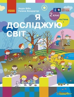 Я досліджую світ 2 клас Бібік 2024 ч.1 - обкладинка