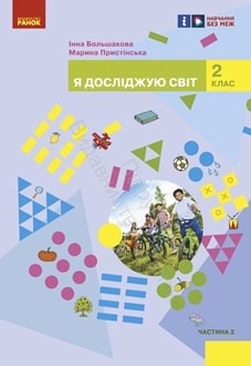 Я досліджую світ 2 клас Большакова 2024 ч.2 - обкладинка