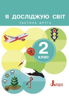 Я досліджую світ 2 клас Іщенко 2024 ч.2 - обкладинка