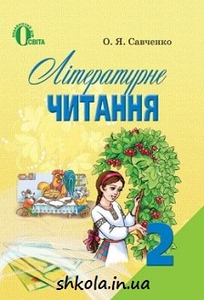 Літературне читання 2 клас Савченко - обкладинка