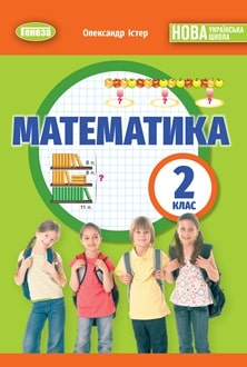 Математика 2 клас Істер 2025 - обкладинка