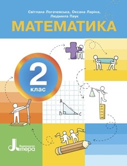 Математика 2 клас Логачевська 2025 - обкладинка