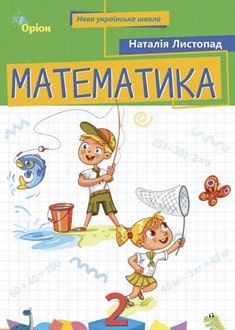Математика 2 клас Листопад 2025 - обкладинка