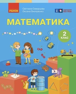 Математика 2 клас Скворцова 2025 - обкладинка