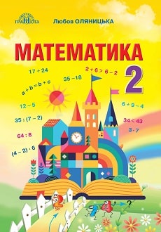 Математика 2 клас Оляницька 2019 - обкладинка
