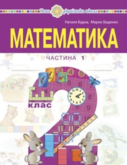 Математика 2 клас Будна 2024 ч.1 - обкладинка