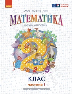 Математика 2 клас Гісь 2024 ч.1 - обкладинка