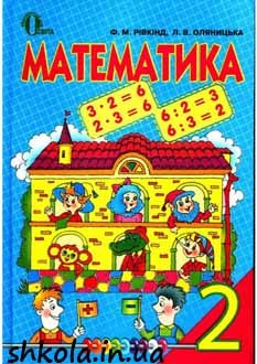 Математика Рівкінд 2 клас - обкладинка