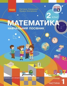 Математика 2 клас Скворцова 2024 ч.1 - обкладинка