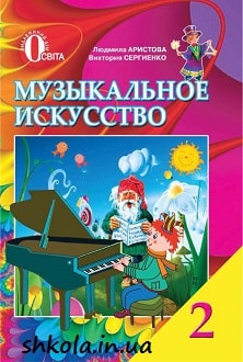 Музыкальное искусство 2 класс Аристова - обложка
