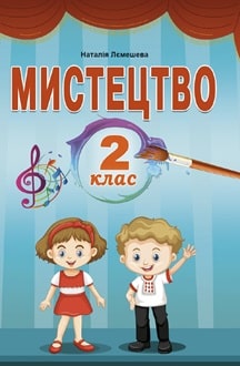 Мистецтво 2 клас Лемешева 2024 - обкладинка