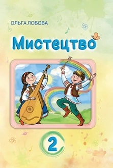 Мистецтво 2 клас Лобова 2024 - титулка