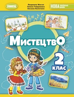 Мистецтво 2 клас Масол 2024 - обкладинка