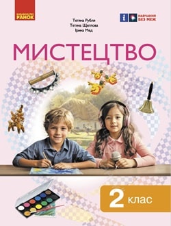 Мистецтво 2 клас Рубля 2024 - обкладинка