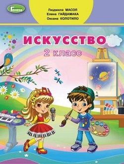 Искусство 2 класс Масол 2019 - обложка