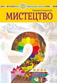 Мистецтво 2 клас Кондратова 2019 - обкладинка