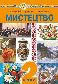 Мистецтво 2 клас Островський 2019 - обкладинка