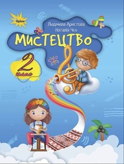 Мистецтво 2 клас Аристова 2024 - обкладинка