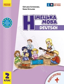 Німецька мова 2 клас Сотникова 2024 - обкладинка