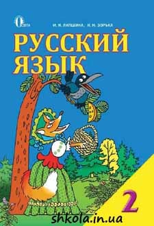 Російська мова 2 клас Лапшина - обкладинка