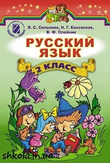 Російська мова 2 клас Сильнова - обкладинка