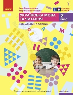 Українська мова 2 клас Большакова 2024 - обкладинка