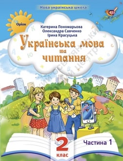 Українська мова 2 клас Пономарьова 2024 - обкладинка