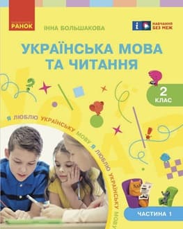 Українська мова 2 клас Большакова 2025 ч.1 - обкладинка