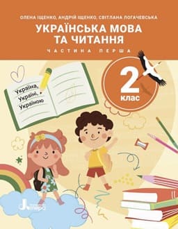 Українська мова 2 клас Іщенко 2025 ч.1 - обкладинка