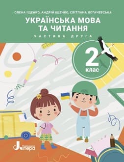 Українська мова 2 клас Іщенко 2025 ч.2 - обкладинка