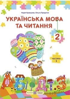 Українська мова та читання 2 клас Кравцова 2025 ч.1 - обкладинка