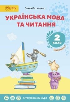 Українська мова та читання 2 клас Остапенко ч.1 2025 - обкладинка