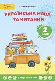 Українська мова та читання 2 клас Остапенко ч.2 2025 - обкладинка