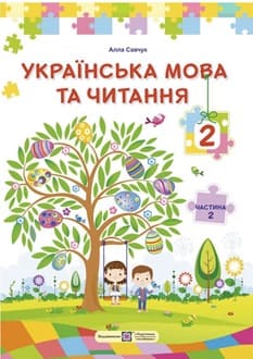 Українська мова 2 клас Савчук 2025 ч.2 - обкладинка
