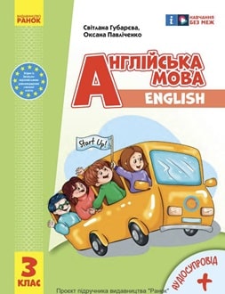 Англійська мова 3 клас Губарєва 2025 - обкладинка
