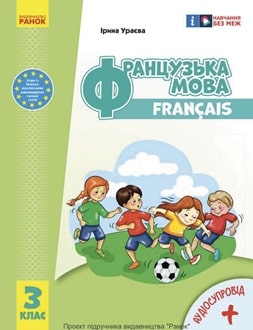 Французька мова 3 клас Ураєва 2025 - обкладинка