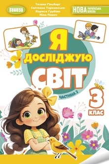 Я досліджую світ 3 клас Гільберг 2025 ч.2 - обкладинка