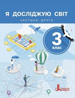 Я досліджую світ 3 клас Іщенко 2025 ч.2 - обкладинка