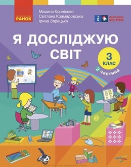 Я досліджую світ 3 клас Корнієнко 2025 ч.2 - обкладинка