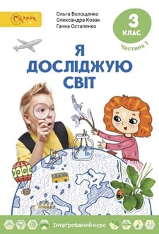 Я досліджую світ 3 клас Волощенко 2025 ч.1 - обкладинка