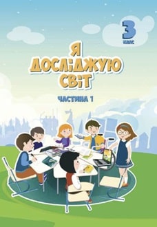 Я досліджую світ 3 клас Воронцова 2025 ч.1 - обкладинка