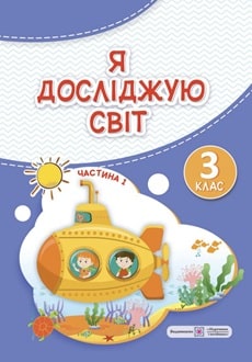 Я досліджую світ 3 клас Жаркова 2025 ч.1 - обкладинка