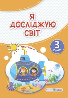 Я досліджую світ 3 клас Жаркова 2025 ч.2 - обкладинка
