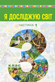 Я досліджую світ 3 клас Будна 2025 ч.1 - обкладинка