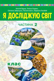 Я досліджую світ 3 клас Будна 2025 ч.2 - обкладинка